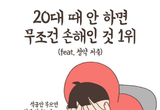 20대 때 안 하면 무조건 손해인 것 1위