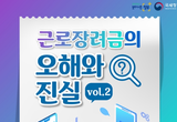 근로장려금의 오해와 진실