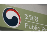 조달청, 간이형 종합심사낙찰제 시행