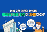 연봉 2천 만원이 안 되도 아파트 대출 2억이 가능하다?