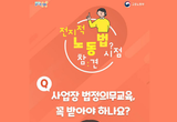 사업장 법정 의무교육 꼭 받아야 하나요?