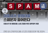 대출사기·불법대출 스팸문자 줄어든다 (1.15부터)