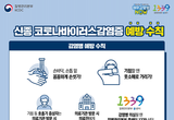 신종 코로나바이러스 국내 발생 현황