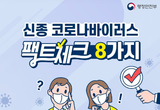 신종 코로나바이러스 팩트체크 8가지