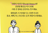 ‘사회적 거리두기’란?