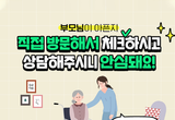 부모님이 아픈지 체크하고 상담해주는 복지주택이 있다고?