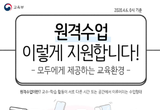 원격수업 이렇게 지원합니다!