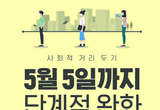 5월 5일까지 사회적 거리두기 유지…단계적 완화