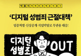 ‘디지털 성범죄 근절대책’