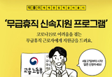 무급휴직 신속지원 프로그램