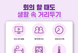 회의할 땐 이렇게!