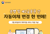 은행 및 제2금융권 간 자동이체 변경 한 번에!