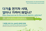 다가올 전기차 시대, 얼마나 가까이 와있나?