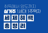 실거주 1세대 1주택자 세제혜택 총정리