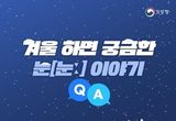 기상청, 겨울 하면 궁금한 눈 이야기