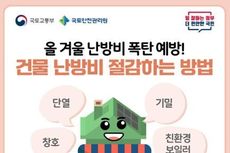 국토교통부, 올 겨울 난방비 폭탄 예방! 건물 난방비 절감하는 방법