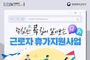 문화체육관광부, 핵심만 콕 집어 알아보는 근로자 휴가지원사업 Q&A