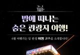 문화체육관광부, 6월 밤에 떠나는 숨은 관광지 여행!