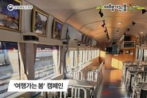 문화체육관광부, 관광열차 반값으로 즐겨요