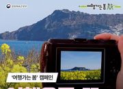 문화체육관광부, 여행으로-또 여행사진이 복권이 된다?