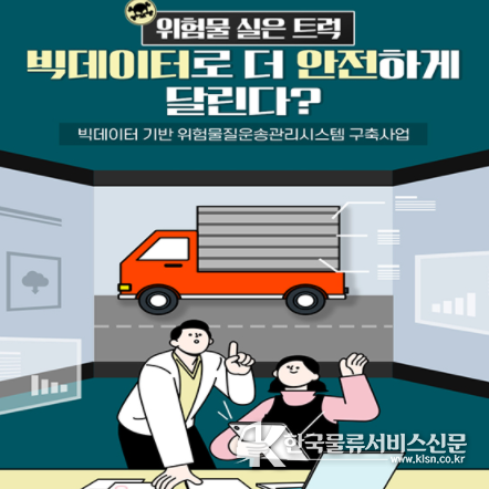 위험물을 실은 트럭, 빅데이터로 더 안전하게 달린다?