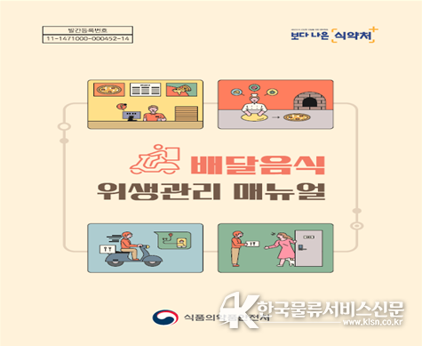 배달음식 위생관리 매뉴얼
