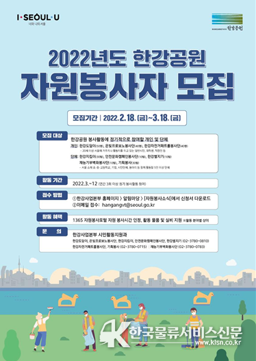‘22년 한강공원 자원봉사자 모집 포스터
