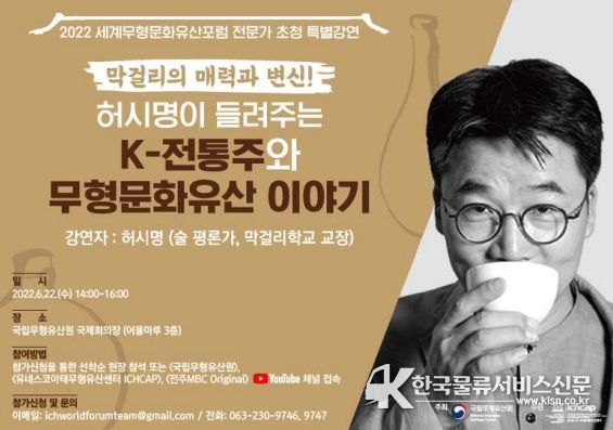 <2022 세계무형문화유산포럼 전문가 초청 특별강연