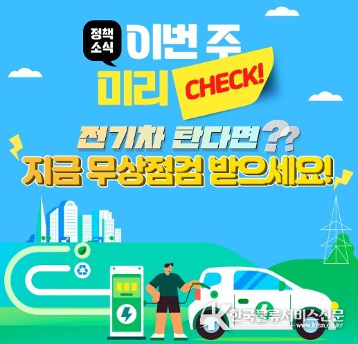 전기차 무상점검 받으세요