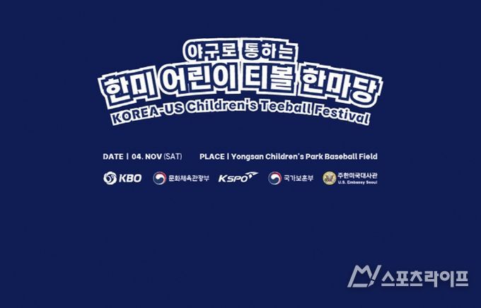 2023 야구로 통하는 한미 어린이 티볼 한마당