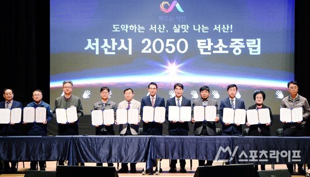 8일 서산시 문화회관에서 열린 서산시 탄소중립 실천‧확산대회 모습