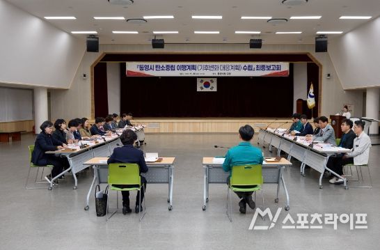‘통영시 탄소중립·녹색성장 기본계획’수립 최종보고회 개최