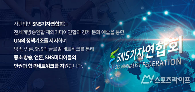 SNS기자연합회 제공