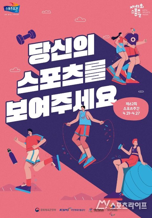 제62회 스포츠주간’ 포스터