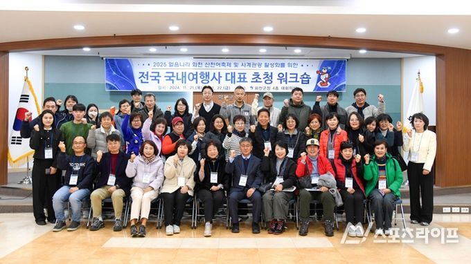 2025 화천산천어축제 국내 여행사 대표단 초청 워크숍이 지난 21~22일 화천군청과 주요 관광지에서 열렸다
