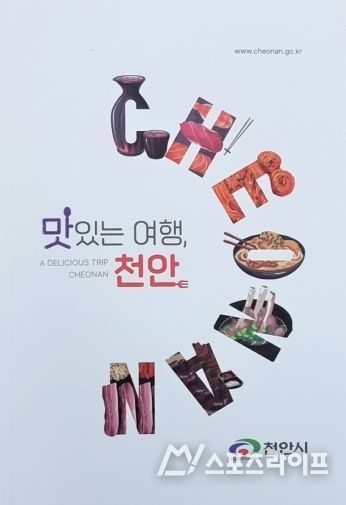 ‘맛있는 여행, 천안’