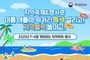행정안전부, 여름 나들이·먹거리 특색 살리고! 지역활력 높이고!