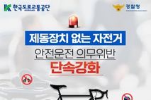 경찰청, 제동장치 없는 자전거 안전운전 의무위반 단속강화